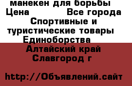 манекен для борьбы › Цена ­ 7 540 - Все города Спортивные и туристические товары » Единоборства   . Алтайский край,Славгород г.